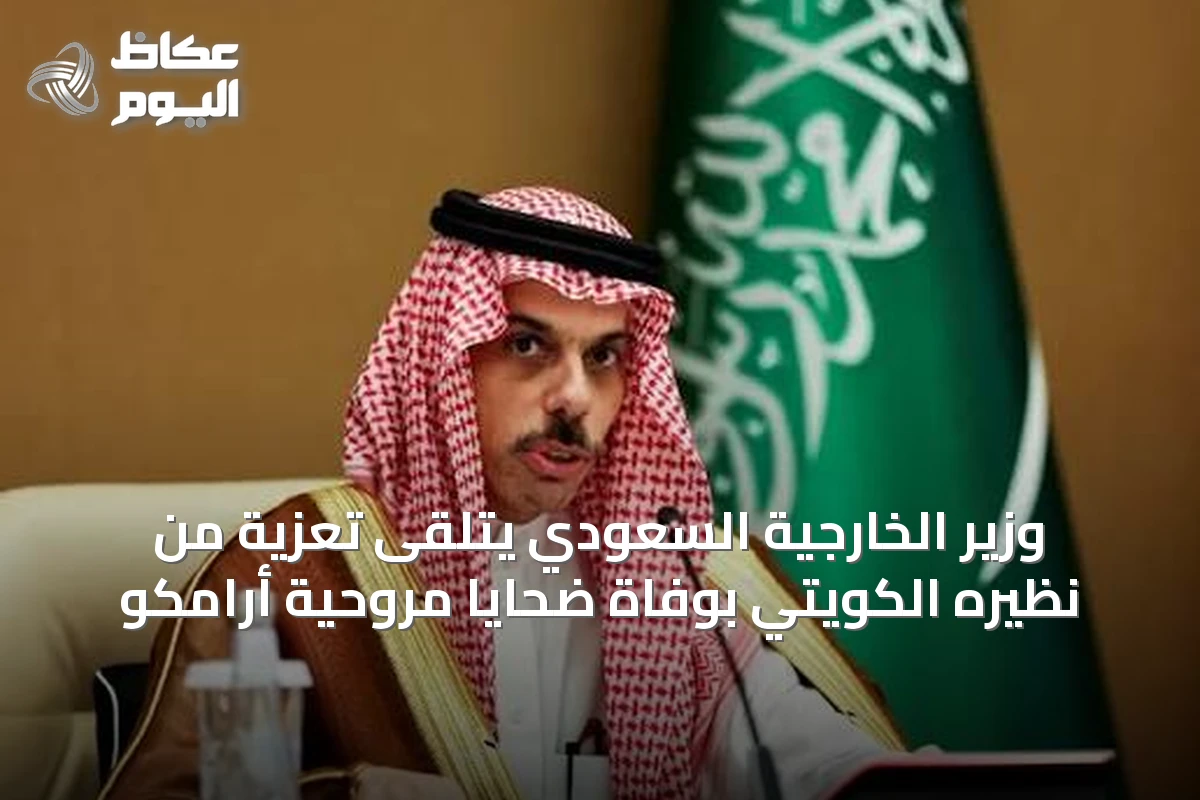 وزير الخارجية السعودي يتلقى تعزية من نظيره الكويتي بوفاة ضحايا مروحية أرامكو