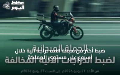 ضبط أكثر من سبعة آلاف دراجة آلية خلال أسبوع على مستوى المملكة