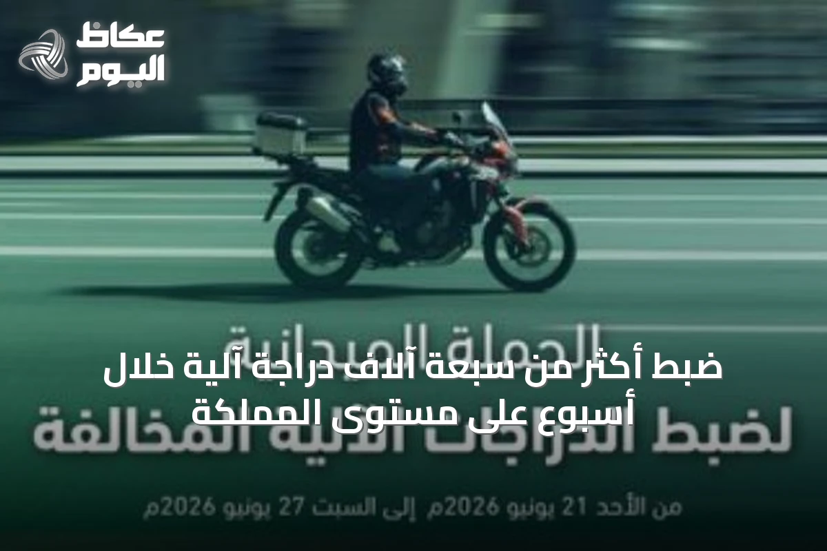 ضبط أكثر من سبعة آلاف دراجة آلية خلال أسبوع على مستوى المملكة