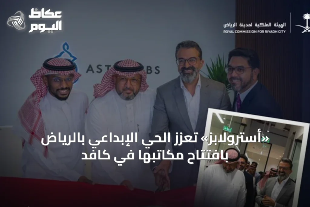 «أسترولابز» تُعزّز الحي الإبداعي بالرياض بافتتاح مكاتبها في كافد