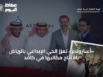 «أسترولابز» تُعزّز الحي الإبداعي بالرياض بافتتاح مكاتبها في كافد