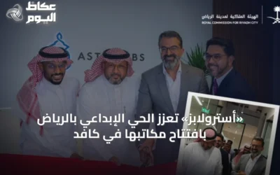«أسترولابز» تُعزّز الحي الإبداعي بالرياض بافتتاح مكاتبها في كافد