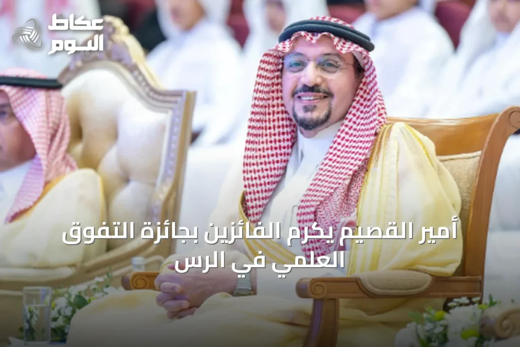 أمير القصيم يكرم الفائزين بجائزة التفوق العلمي في الرس