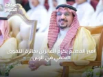 أمير القصيم يكرم الفائزين بجائزة التفوق العلمي في الرس