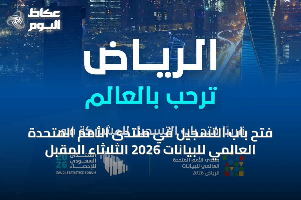 فتح باب التسجيل في منتدى الأمم المتحدة العالمي للبيانات 2026 الثلاثاء المقبل