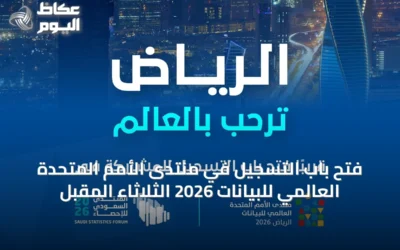 فتح باب التسجيل في منتدى الأمم المتحدة العالمي للبيانات 2026 الثلاثاء المقبل