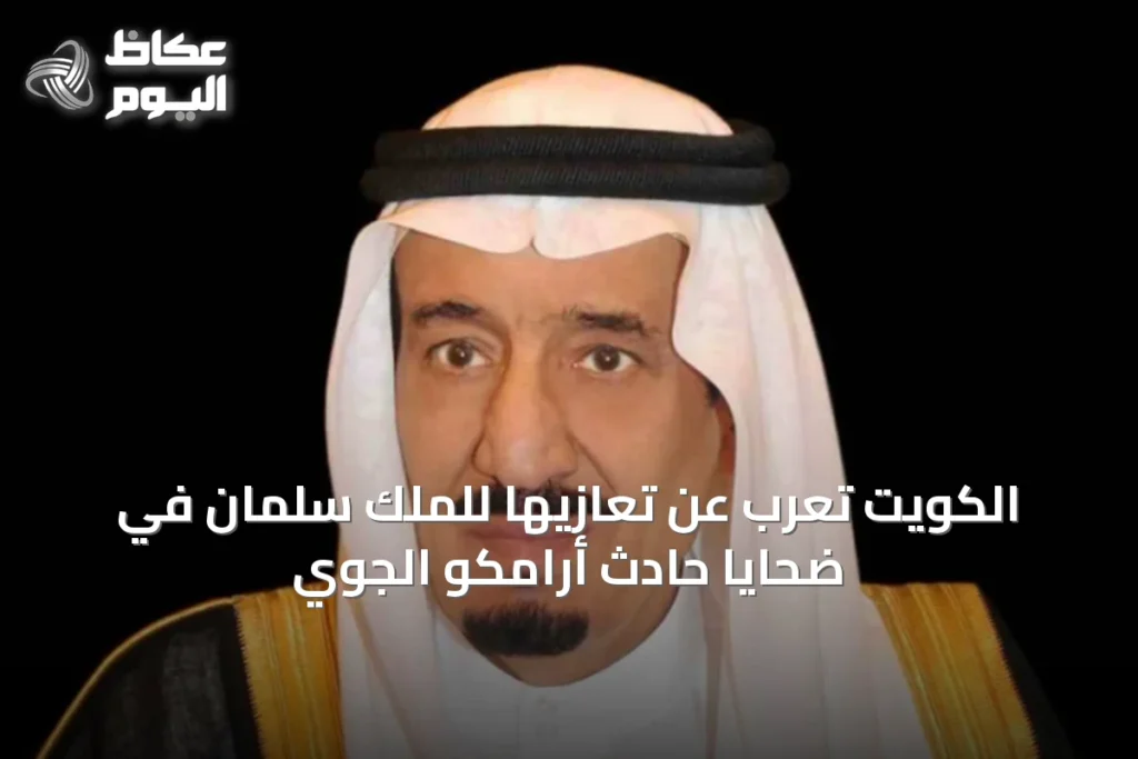 الكويت تُعرب عن تعازيها للملك سلمان في ضحايا حادث أرامكو الجوي