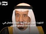 الكويت تُعرب عن تعازيها للملك سلمان في ضحايا حادث أرامكو الجوي
