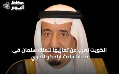الكويت تُعرب عن تعازيها للملك سلمان في ضحايا حادث أرامكو الجوي