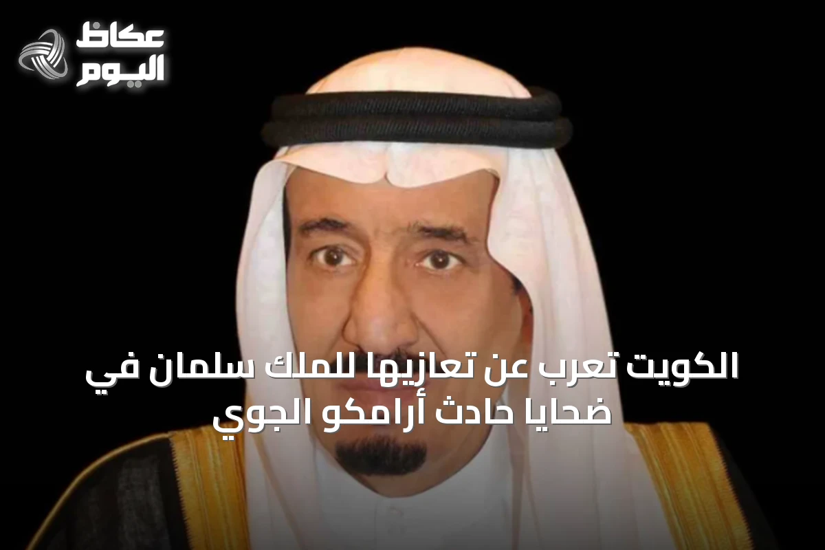 الكويت تُعرب عن تعازيها للملك سلمان في ضحايا حادث أرامكو الجوي