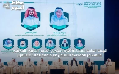 الهيئة العامة للمساحة تعرض مشروع أطلس الحرمين الشريفين والمشاعر المقدسة بالتعاون مع جامعة الملك عبدالعزيز