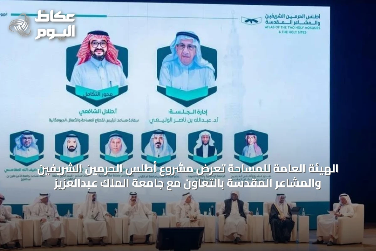 الهيئة العامة للمساحة تعرض مشروع أطلس الحرمين الشريفين والمشاعر المقدسة بالتعاون مع جامعة الملك عبدالعزيز