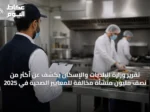 تقرير وزارة البلديات والإسكان يكشف عن أكثر من نصف مليون منشأة مخالفة للمعايير الصحية في 2025