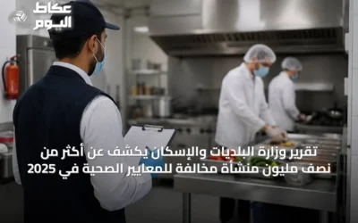 تقرير وزارة البلديات والإسكان يكشف عن أكثر من نصف مليون منشأة مخالفة للمعايير الصحية في 2025