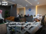 87% من موظفي الصحة يوافقون على الانتقال إلى التجمعات الصحية