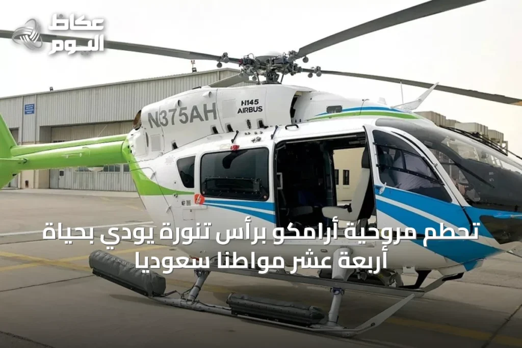 تحطم مروحية أرامكو برأس تنورة يودي بحياة أربعة عشر مواطناً سعودياً