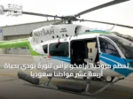 تحطم مروحية أرامكو برأس تنورة يودي بحياة أربعة عشر مواطناً سعودياً