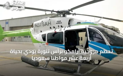 تحطم مروحية أرامكو برأس تنورة يودي بحياة أربعة عشر مواطناً سعودياً