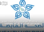 نسبة استجابة 87% من موظفي وزارة الصحة للعروض وتجاوز قبول العروض 99% في المرحلة الثانية