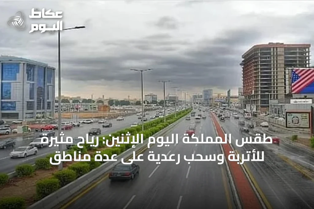 طقس المملكة اليوم الإثنين: رياح مثيرة للأتربة وسحب رعدية على عدة مناطق