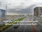 طقس المملكة اليوم الإثنين: رياح مثيرة للأتربة وسحب رعدية على عدة مناطق