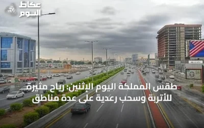 طقس المملكة اليوم الإثنين: رياح مثيرة للأتربة وسحب رعدية على عدة مناطق
