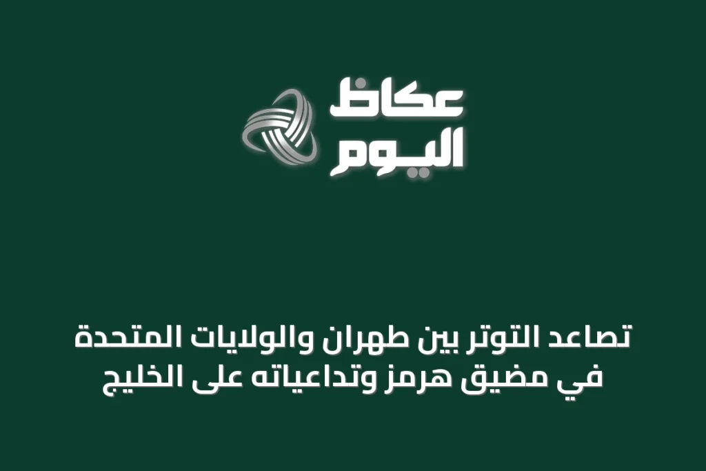 تصاعد التوتر بين طهران والولايات المتحدة في مضيق هرمز وتداعياته على الخليج