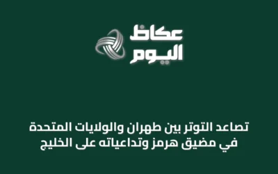 تصاعد التوتر بين طهران والولايات المتحدة في مضيق هرمز وتداعياته على الخليج