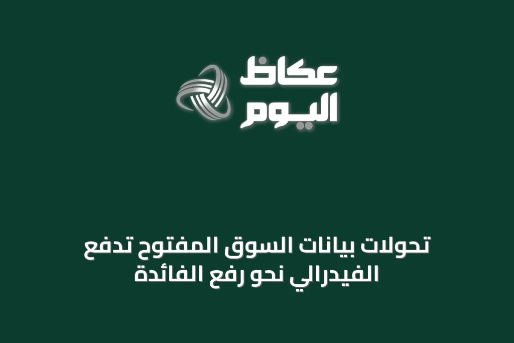 تحولات بيانات السوق المفتوح تدفع الفيدرالي نحو رفع الفائدة