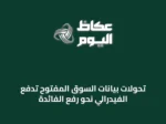تحولات بيانات السوق المفتوح تدفع الفيدرالي نحو رفع الفائدة