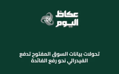 تحولات بيانات السوق المفتوح تدفع الفيدرالي نحو رفع الفائدة
