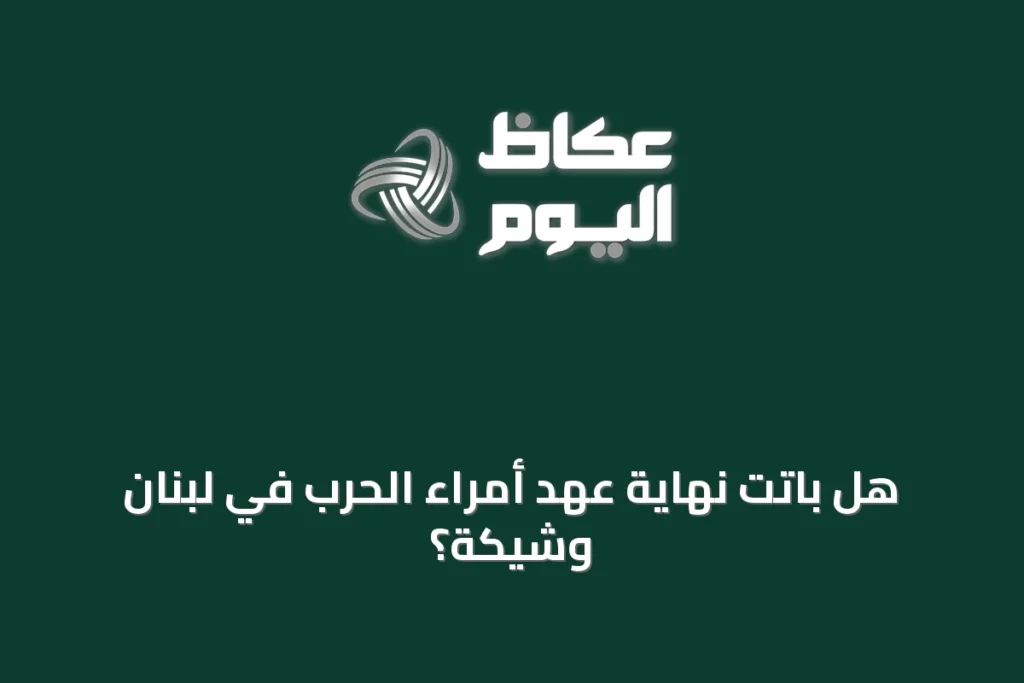 هل باتت نهاية عهد أمراء الحرب في لبنان وشيكة؟