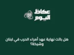 هل باتت نهاية عهد أمراء الحرب في لبنان وشيكة؟