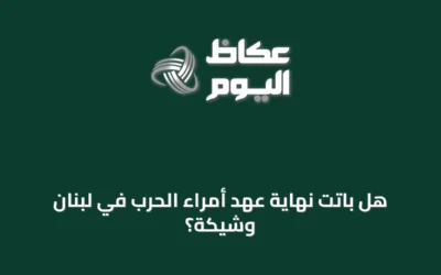 هل باتت نهاية عهد أمراء الحرب في لبنان وشيكة؟