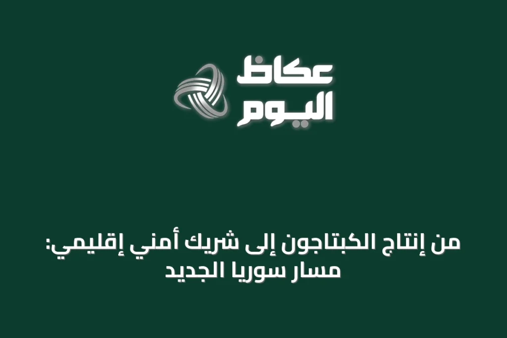 من إنتاج الكبتاجون إلى شريك أمني إقليمي: مسار سوريا الجديد