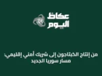 من إنتاج الكبتاجون إلى شريك أمني إقليمي: مسار سوريا الجديد