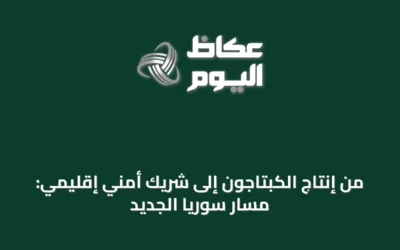 من إنتاج الكبتاجون إلى شريك أمني إقليمي: مسار سوريا الجديد