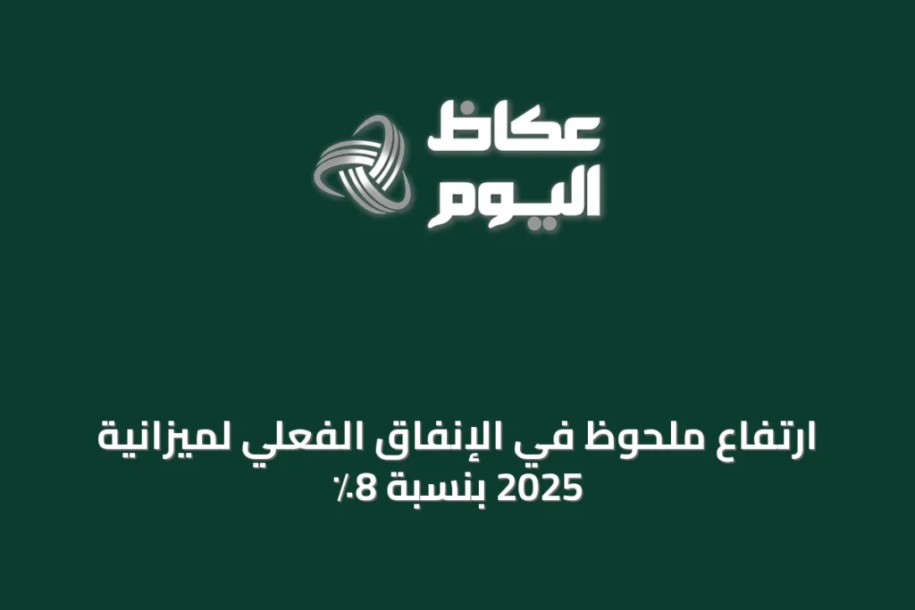 ارتفاع ملحوظ في الإنفاق الفعلي لميزانية 2025 بنسبة 8٪