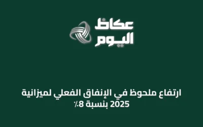 ارتفاع ملحوظ في الإنفاق الفعلي لميزانية 2025 بنسبة 8٪