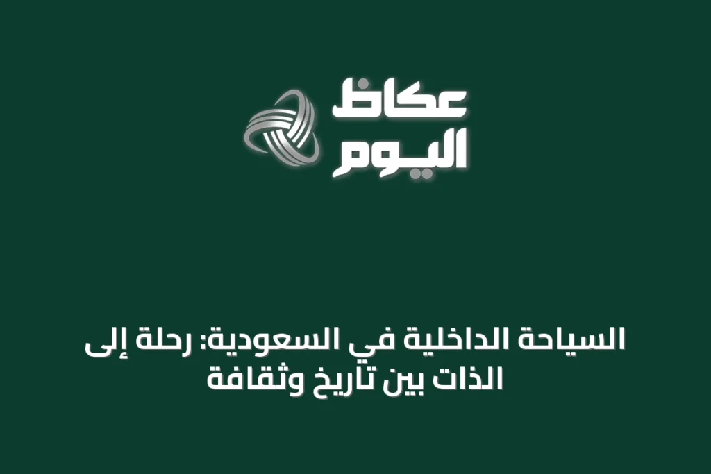 السياحة الداخلية في السعودية: رحلة إلى الذات بين تاريخ وثقافة