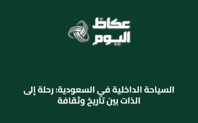 السياحة الداخلية في السعودية: رحلة إلى الذات بين تاريخ وثقافة