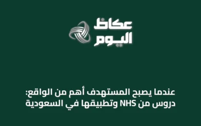 عندما يصبح المستهدف أهم من الواقع: دروس من NHS وتطبيقها في السعودية