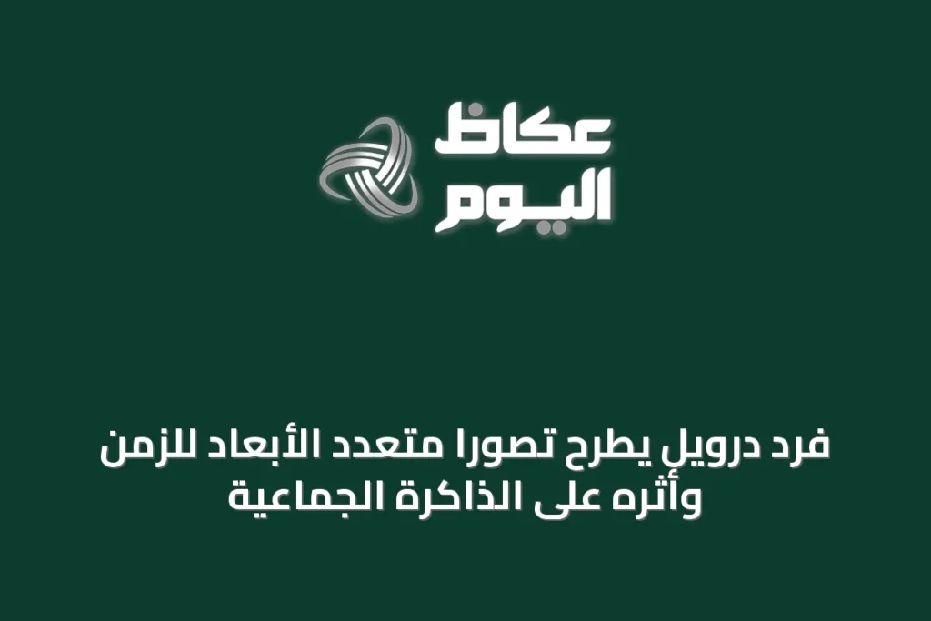 فرد درويل يطرح تصورًا متعدد الأبعاد للزمن وأثره على الذاكرة الجماعية