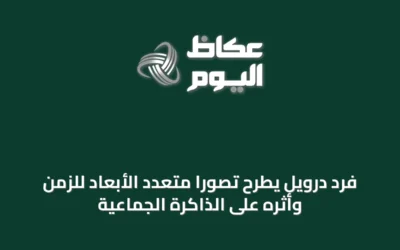 فرد درويل يطرح تصورًا متعدد الأبعاد للزمن وأثره على الذاكرة الجماعية