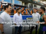 تقييم مسار الاتحاد السعودي للكرة بين 2019 و2026 وتحديات المستقبل