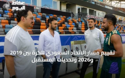 تقييم مسار الاتحاد السعودي للكرة بين 2019 و2026 وتحديات المستقبل