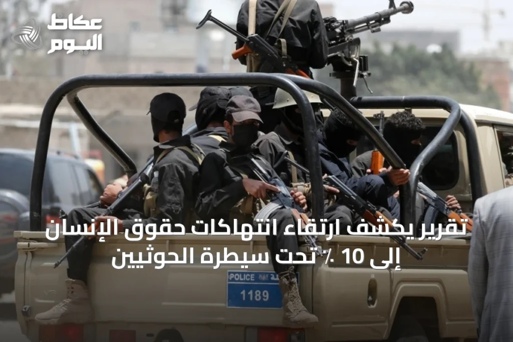 تقرير يكشف ارتقاء انتهاكات حقوق الإنسان إلى 10 ٪ تحت سيطرة الحوثيين