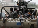 تقرير يكشف ارتقاء انتهاكات حقوق الإنسان إلى 10 ٪ تحت سيطرة الحوثيين