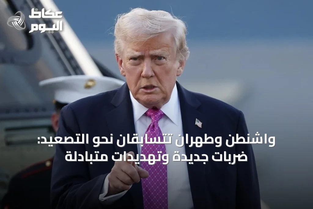واشنطن وطهران تتسابقان نحو التصعيد: ضربات جديدة وتهديدات متبادلة