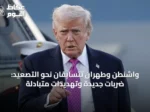 واشنطن وطهران تتسابقان نحو التصعيد: ضربات جديدة وتهديدات متبادلة